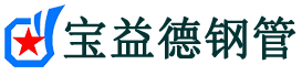 濮阳声测管,源头声测管厂家,濮阳声测管供应价格-宝益德钢管